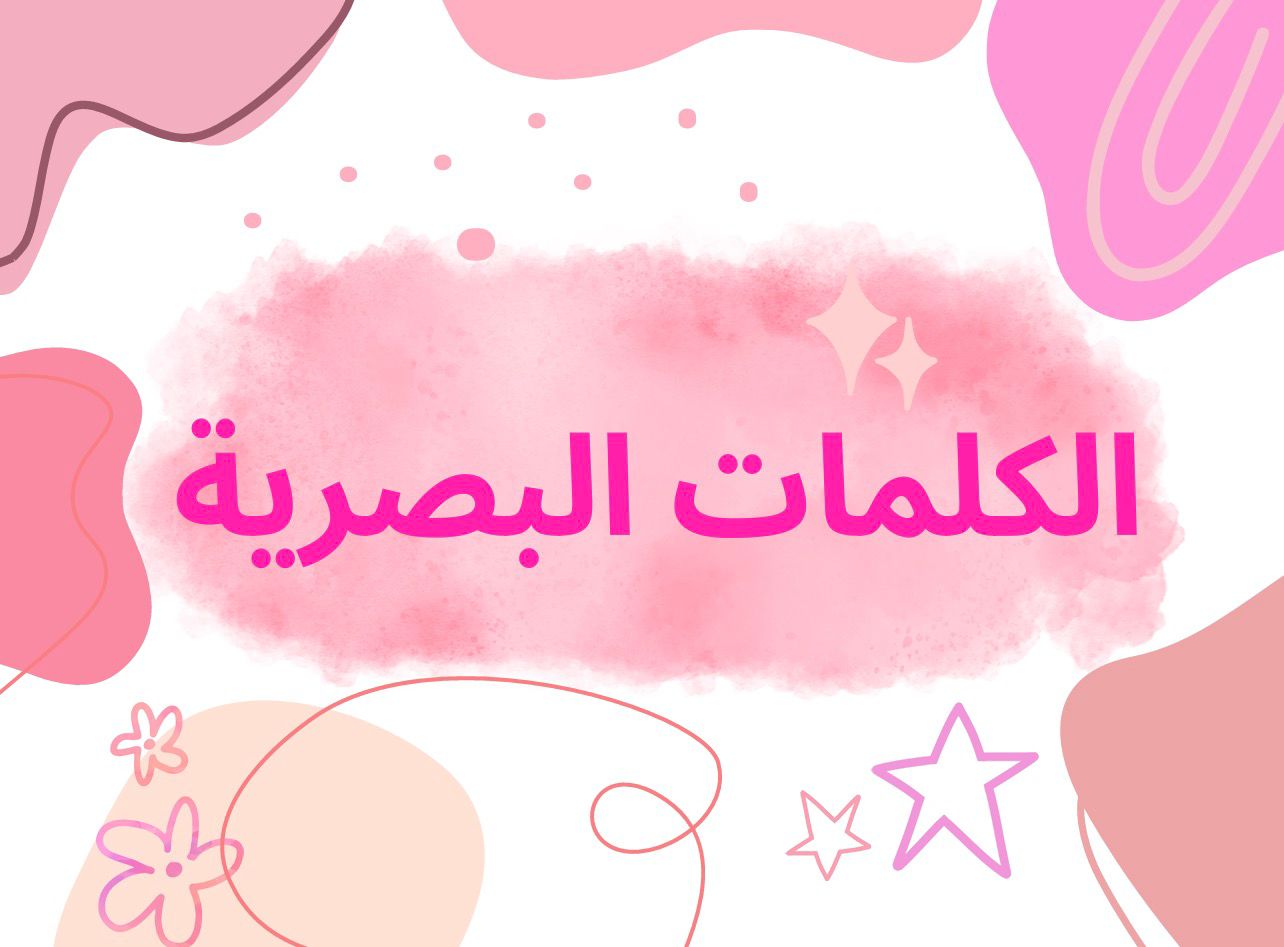 الكلمات البصرية