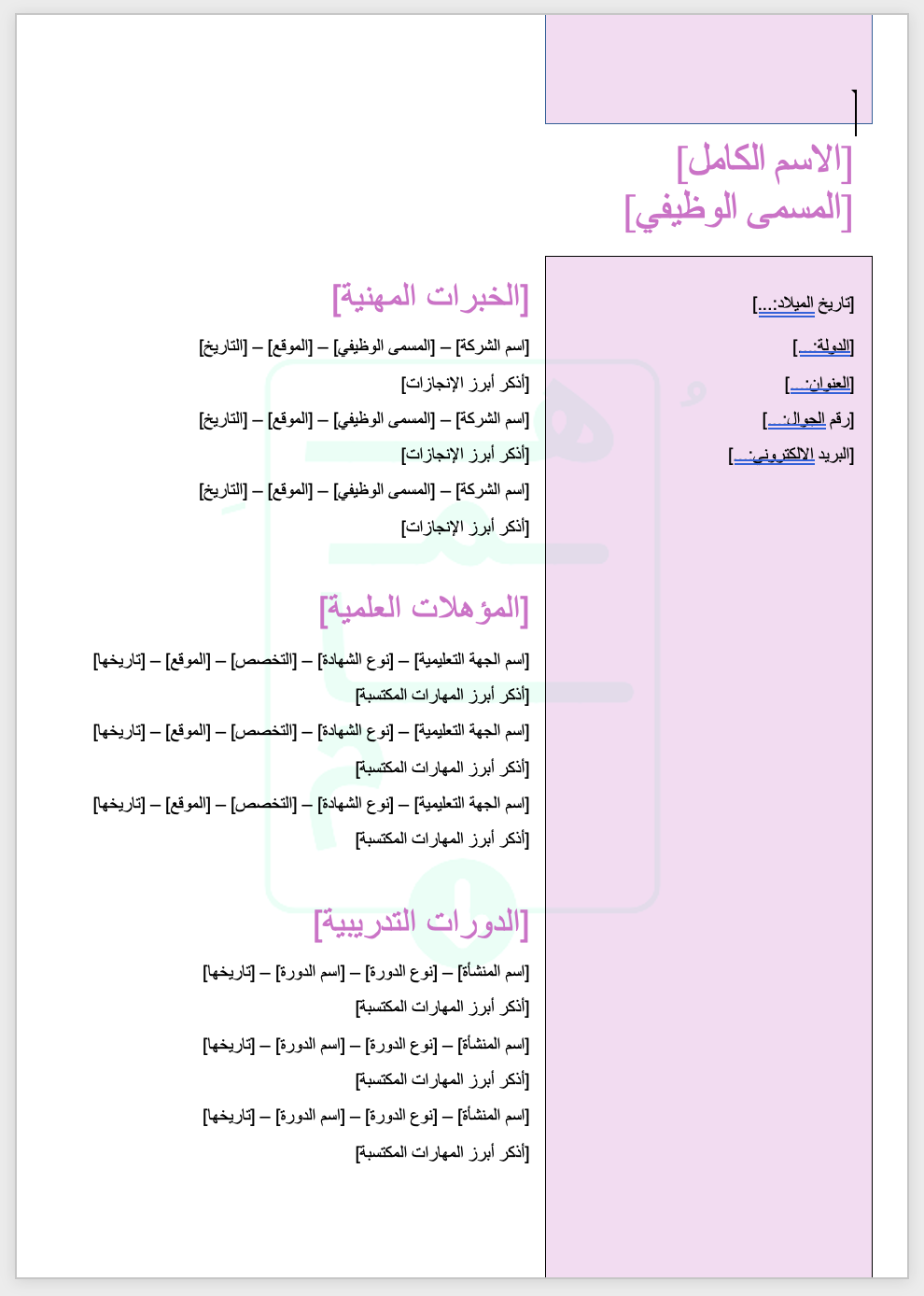 قالب سيرة ذاتيّة عصريّ | عربي | وردي