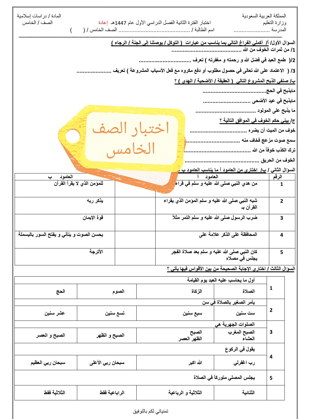 اختبار الفترة الثانية لصف الخامس الفصل الدراسي الاول مادة الدراسات الاسلامية