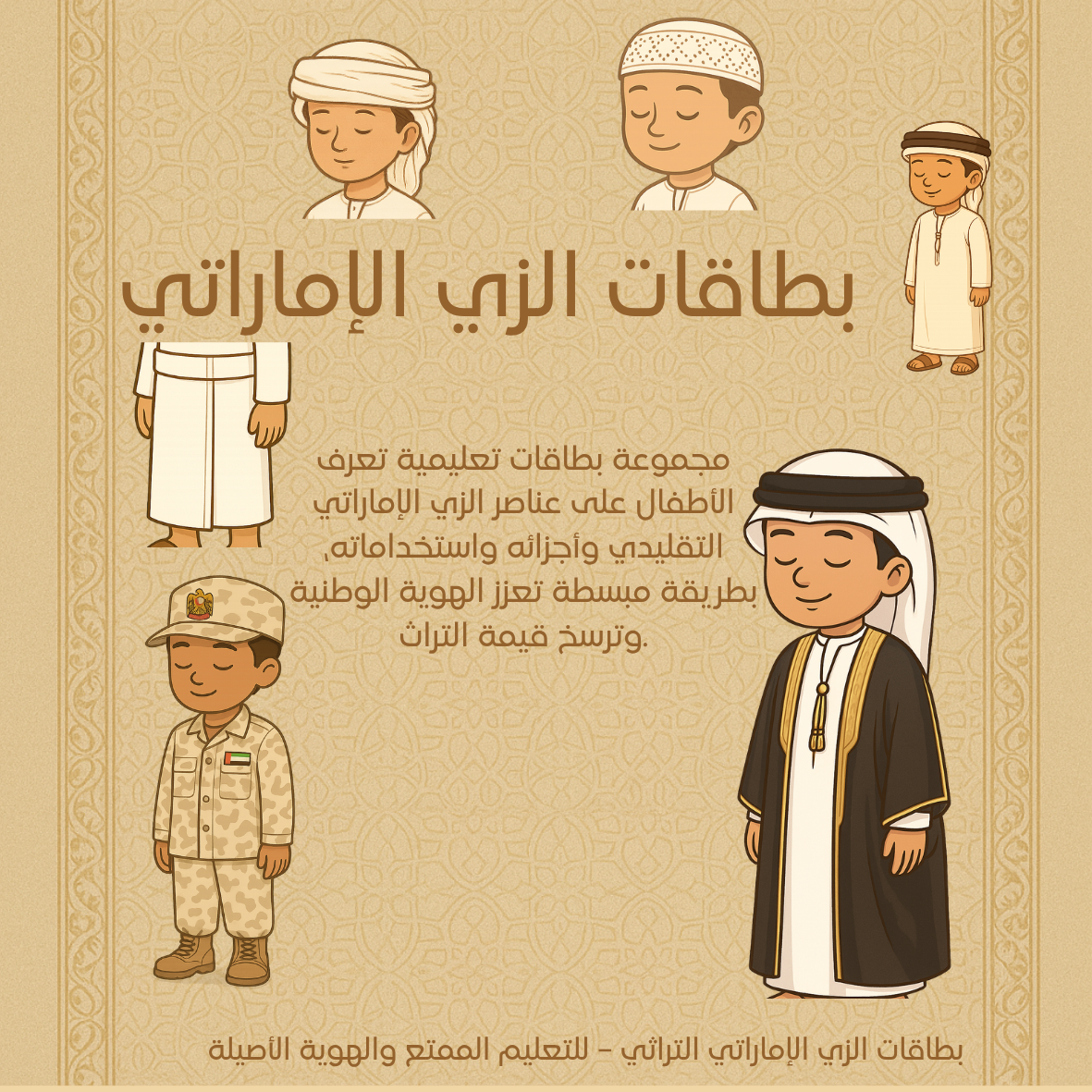 البطاقات التعليمية للزي الإماراتي التراثي (1181x 1181 px) بالعربي بطاقات الزي الاماراتي