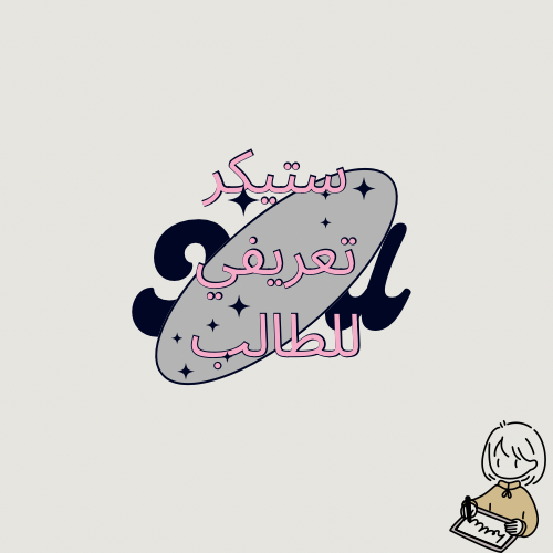 ستيكر تعريفي للطالب