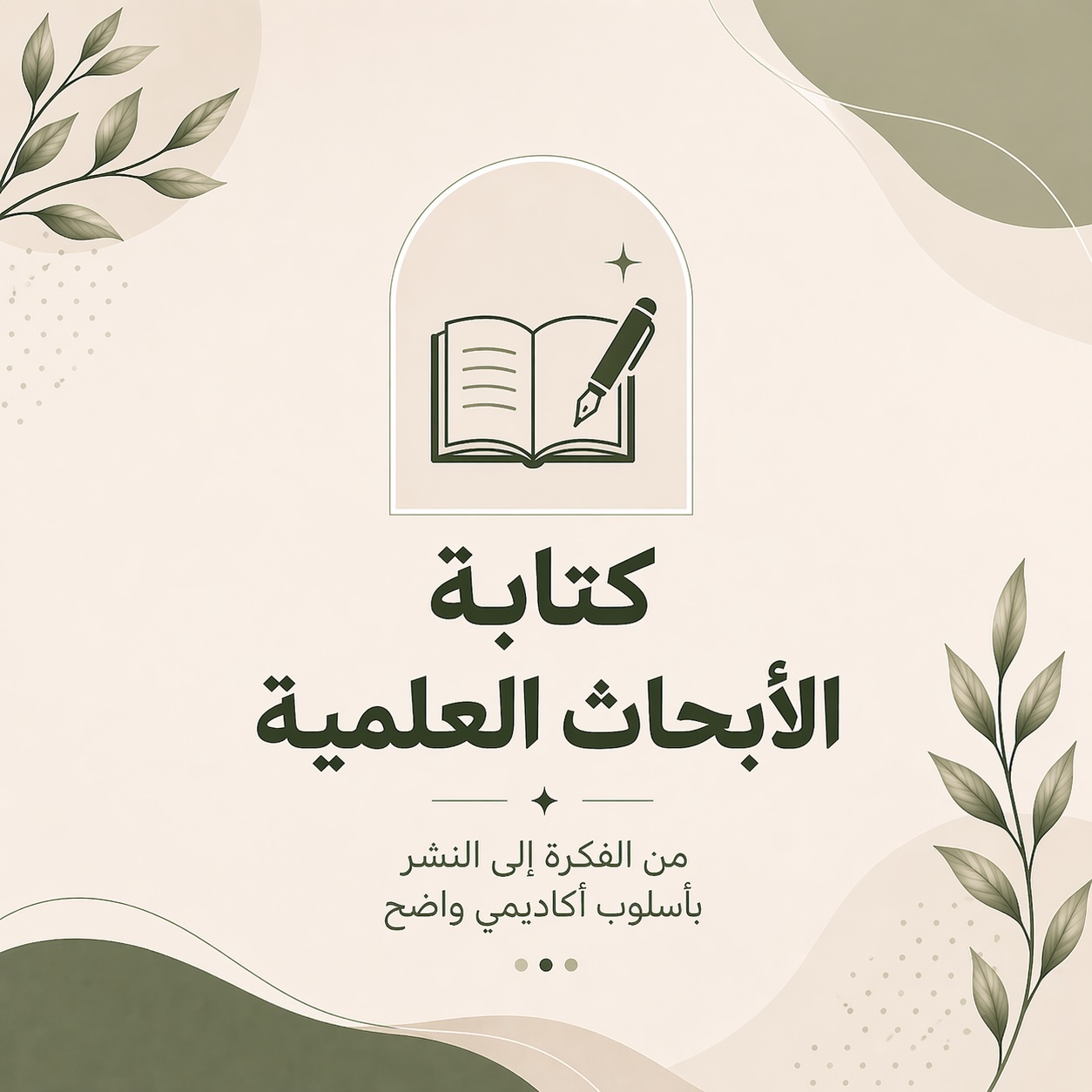 من الفكرة إلى النشر في المجلّات العالمية — دليل تفاعلي لجميع العلوم الصحية