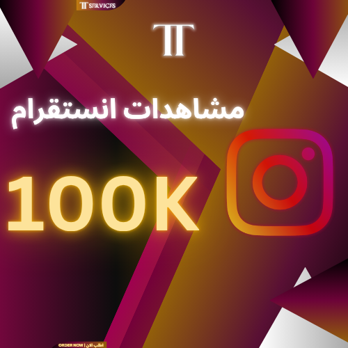 زيادة مشاهدات انستقرام (100K)