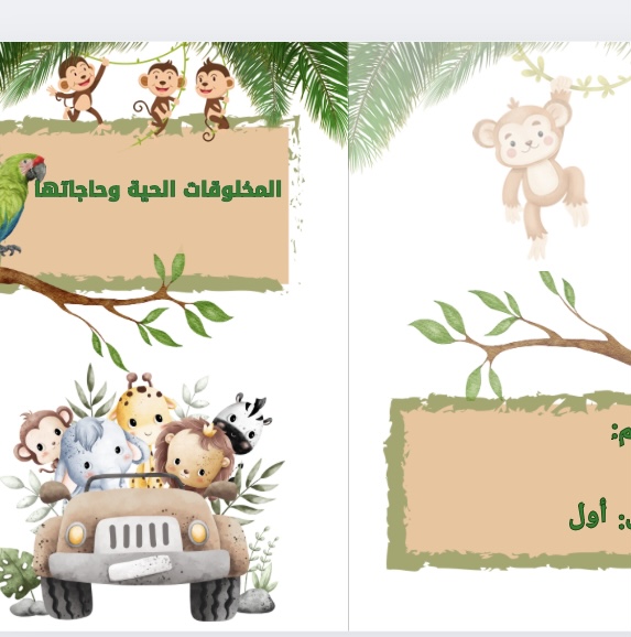 مطوية علوم المخلوقات الحية وحاجاتها صف اول