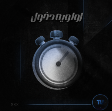 اولوية الدخول السريع (24h)