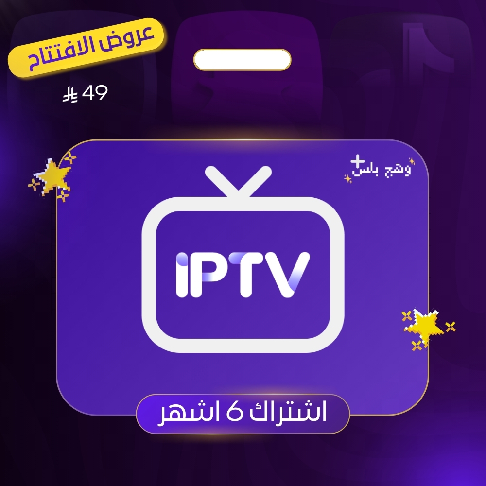 اشتراك IPTV (6 اشهر)