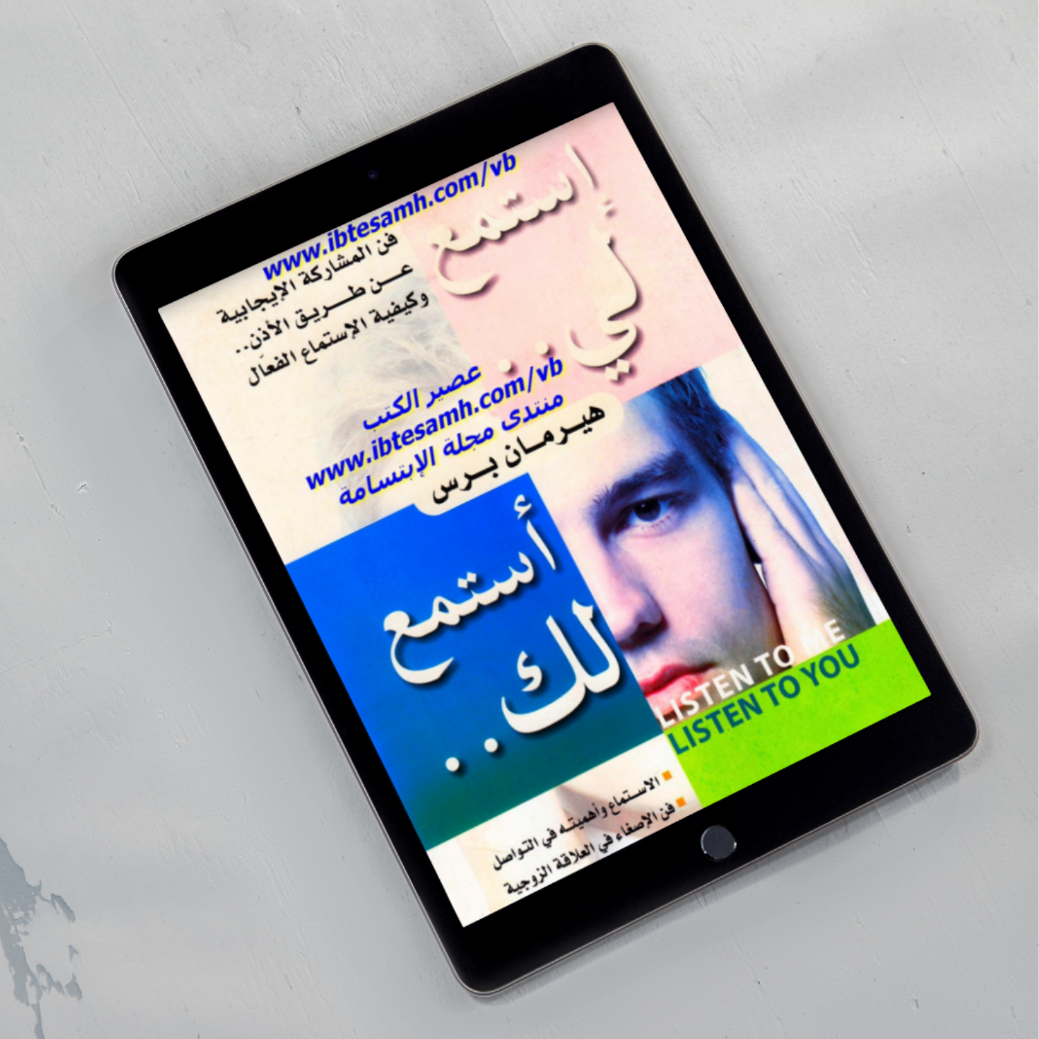 استمع لي… أستمع لك: فن المشاركة الإيجابية عن طريق الأذن وكيفية الاستماع الفعّال