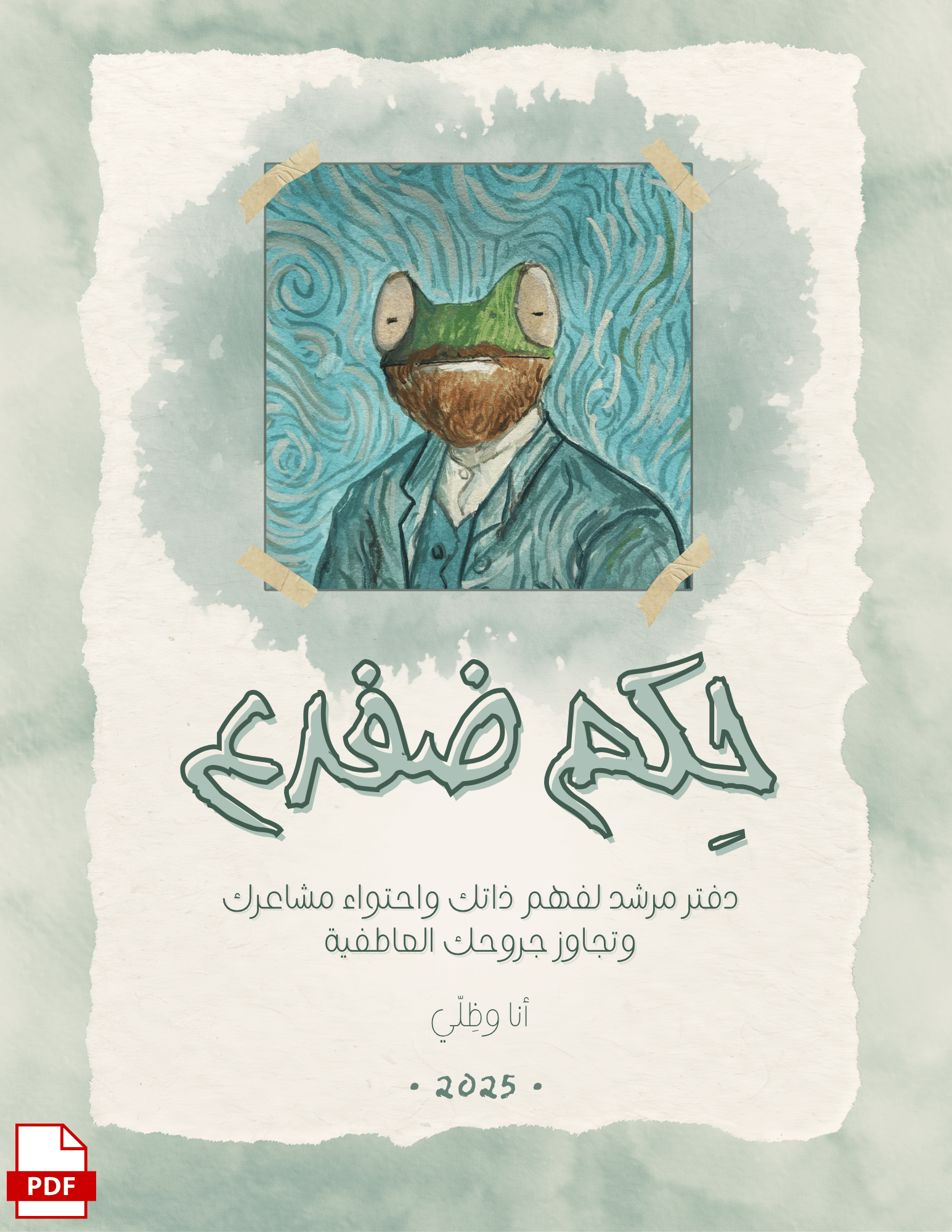 حِكم ضفدع - دفتر مُرشد لفهم ذاتك واحتواء مشاعرك وتجاوز جروحك العاطفية