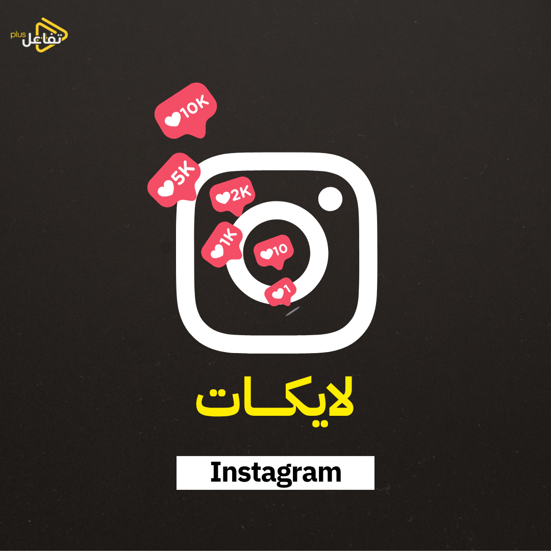 لايكات انستغرام