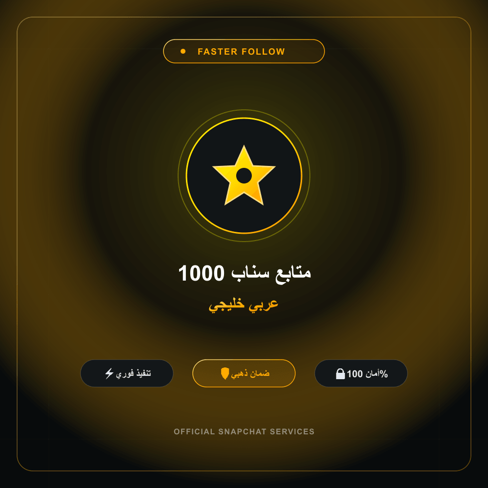 1000 متابع سناب عربي خليجي