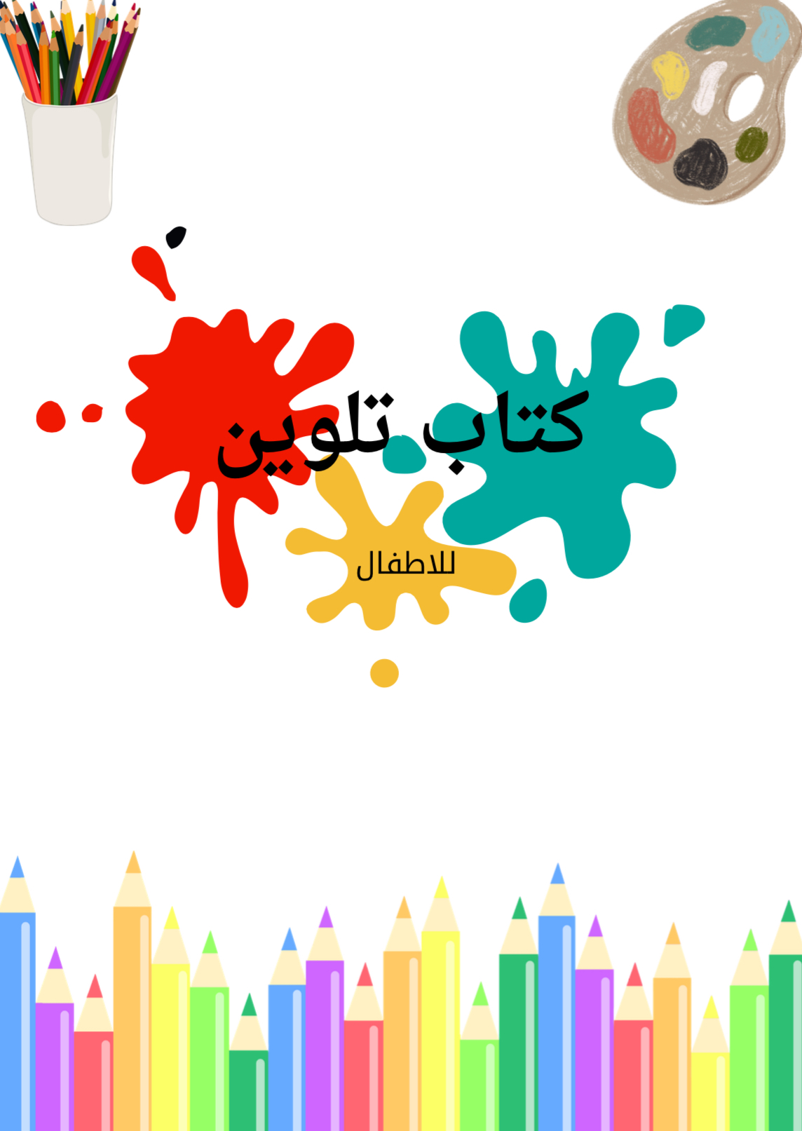كتاب تلوين للأطفال