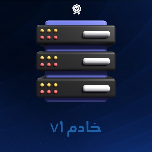 خادم v1