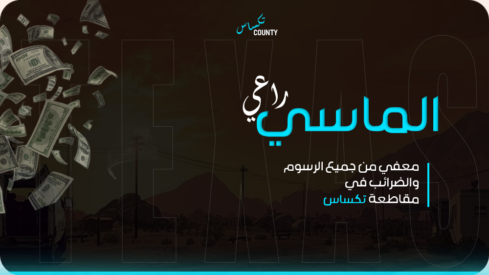 راعي الماسي