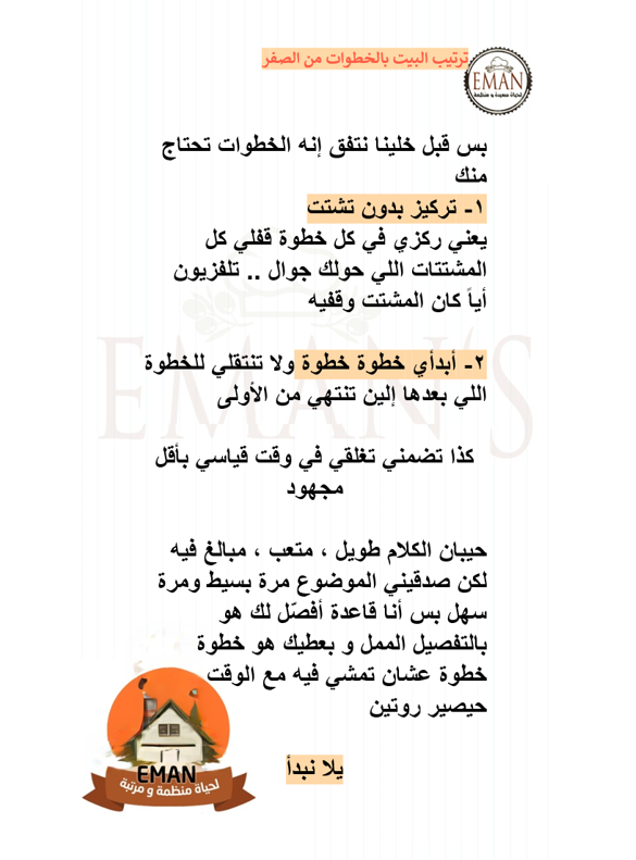 📋 دورة ترتيب البيت في 6 خطوات + بطاقة | دليل يومي أنيق وقابل للطباعة