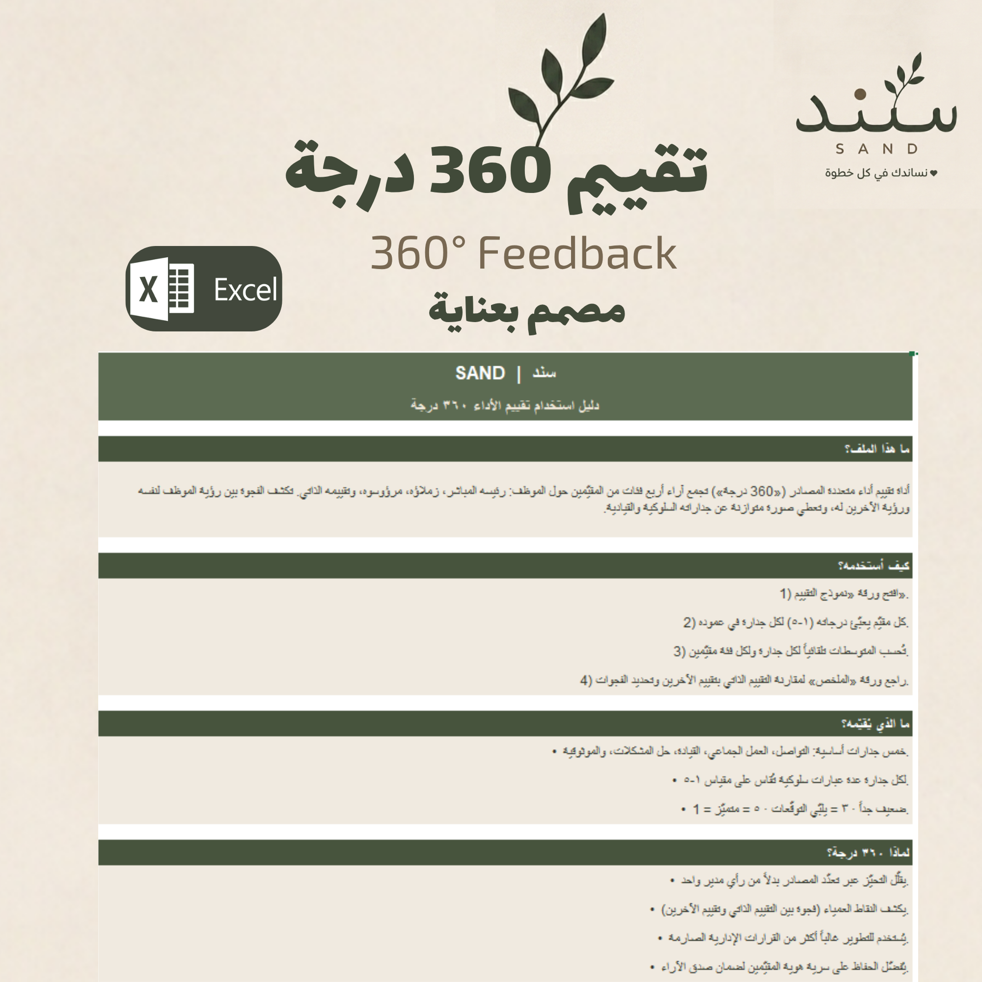 ملف Excel تقييم 360 درجة