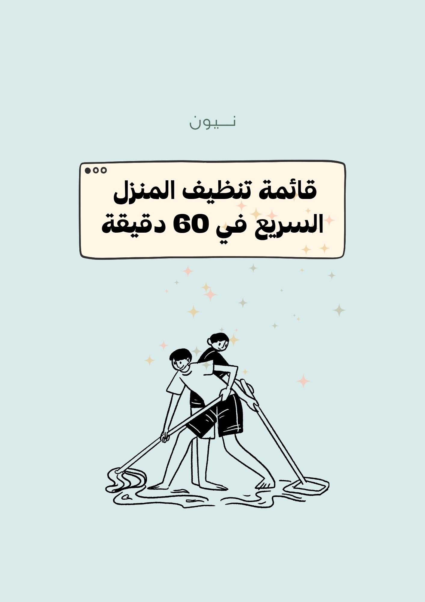 قائمة التنظيف السريعة