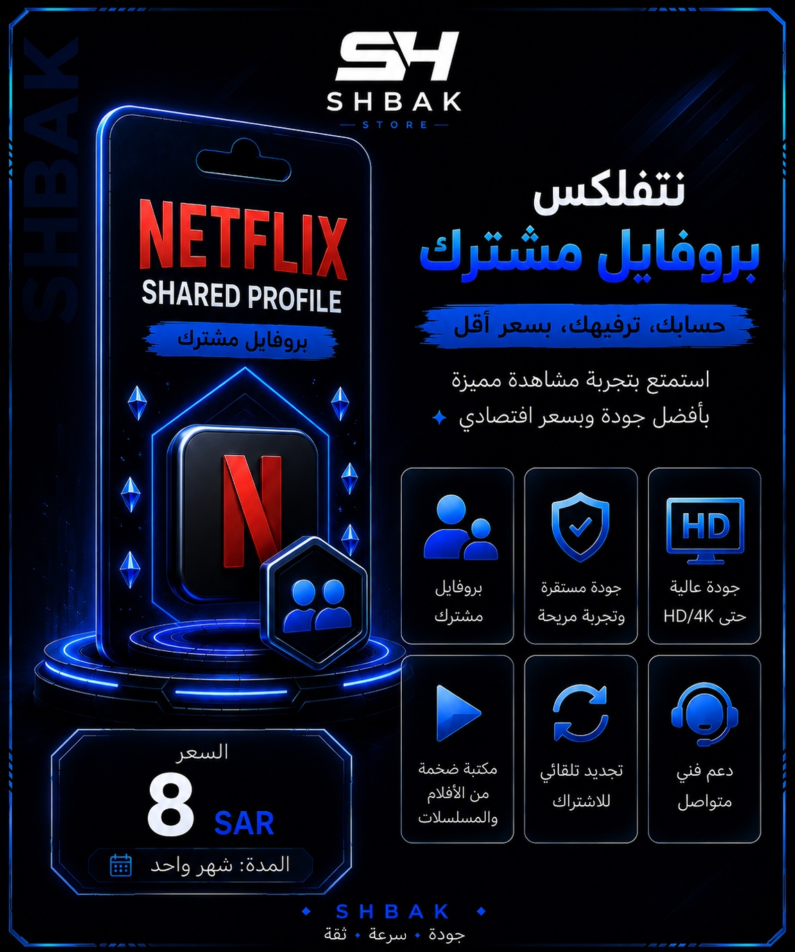 نتفلكس بروفايل مشترك