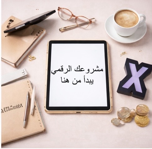 كيف تربحين من المنتجات الرقمية من الصفر (دليل عملي)