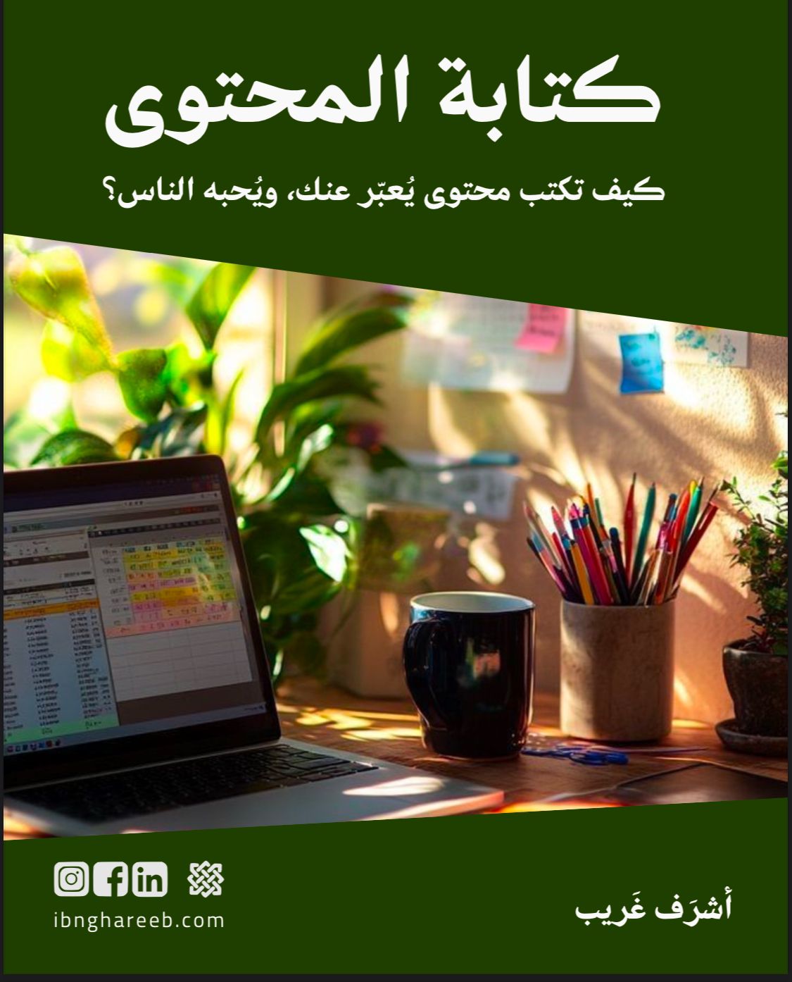 كيف تكتب محتوى يشبهك ؟!