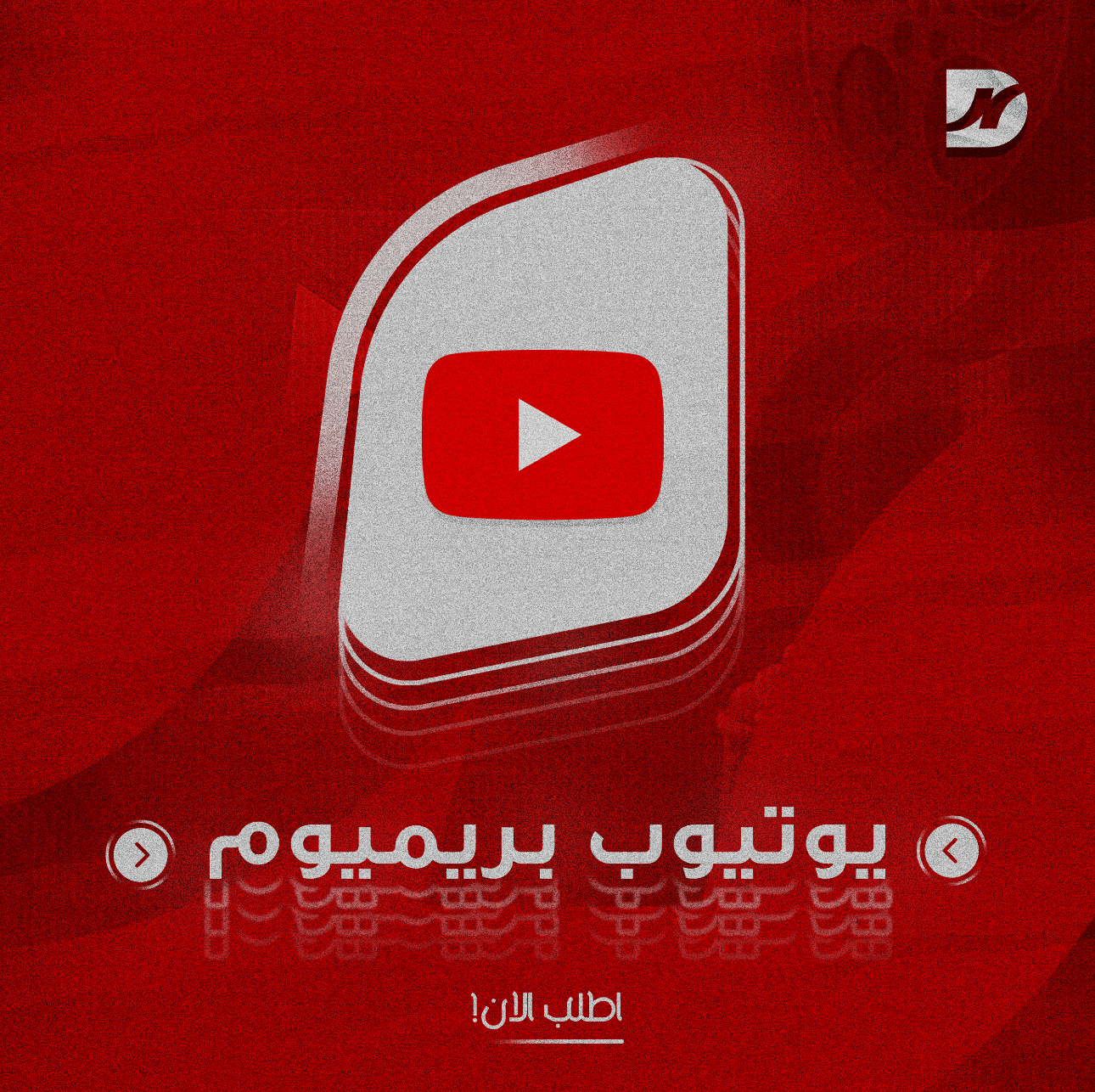 يوتيوب بريميوم ثلاث شهور (فردي)