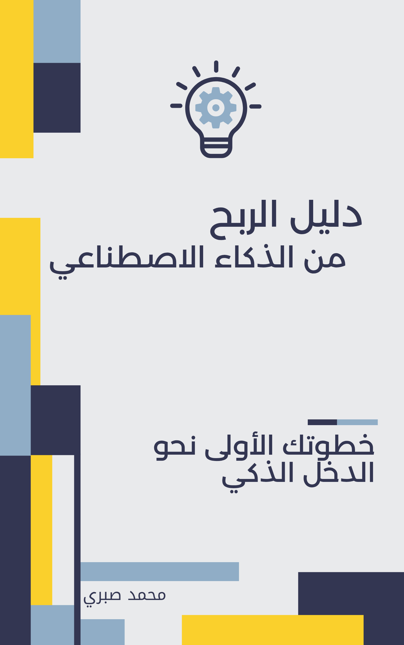 دليل الربح من الذكاء الاصطناعي