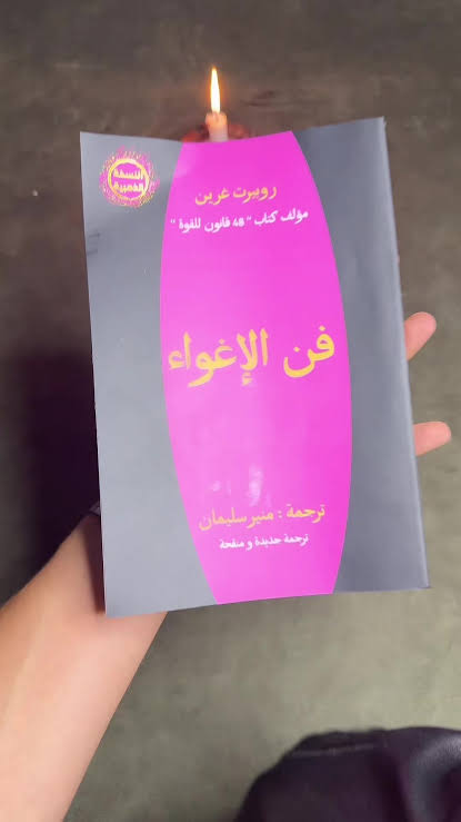 كتاب فن الاغواء