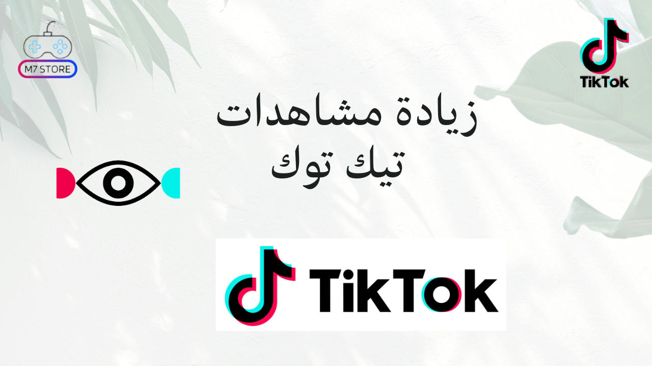 زيادة مشاهدات تيك توك