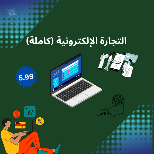 التجارة الإلكترونية (كاملة)