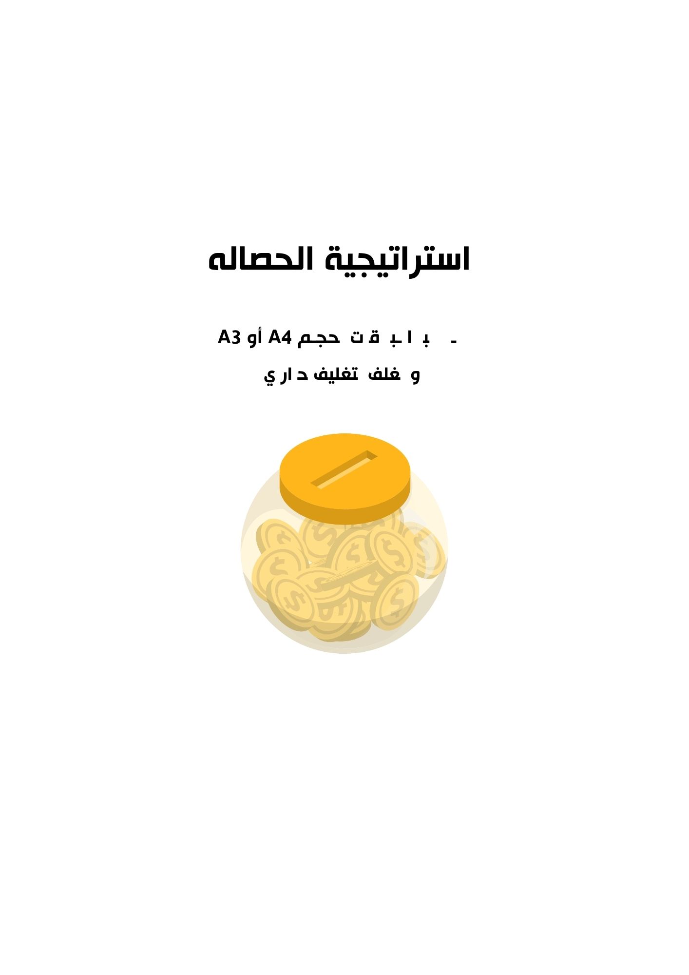 استراتيجية الحصاله