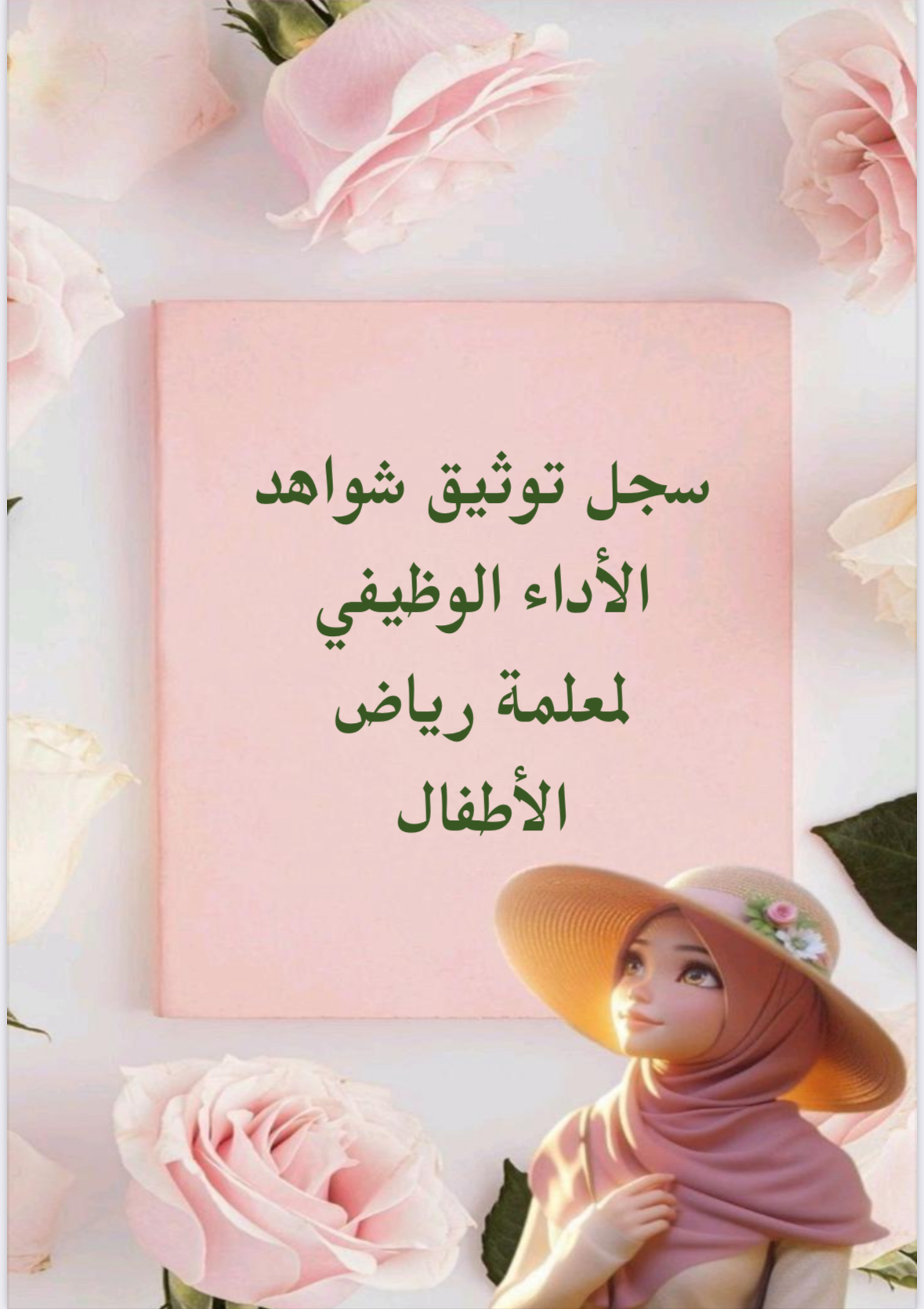 سجل توثيق شواهد الأداء الوظيفي لمعلمة رياض الأطفال