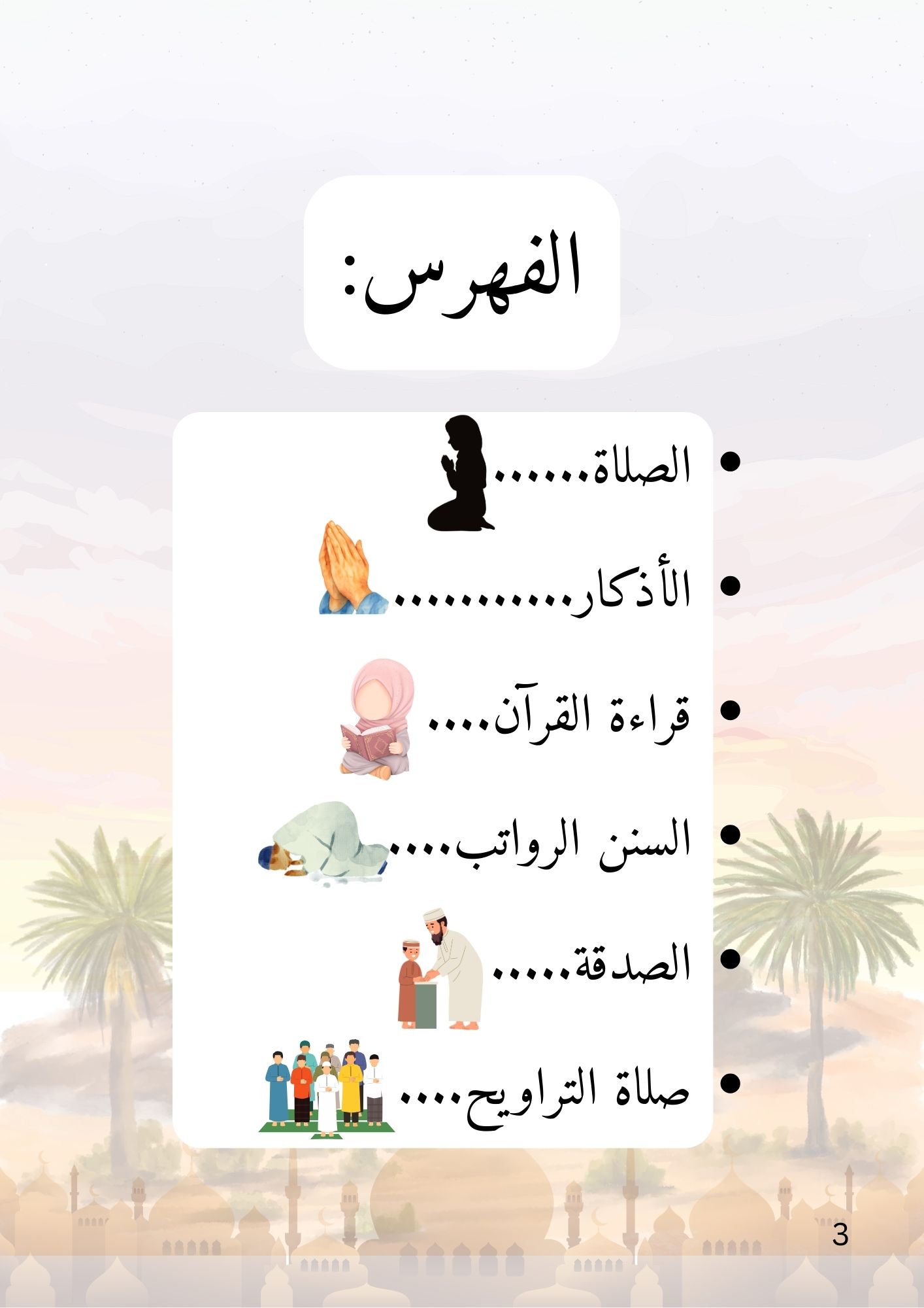 يومياتي الرمضانية | تنظيم العبادة بروح هادئة