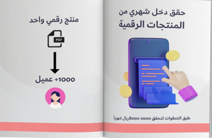 كيف تحقق دخل من المنتجات الرقمية