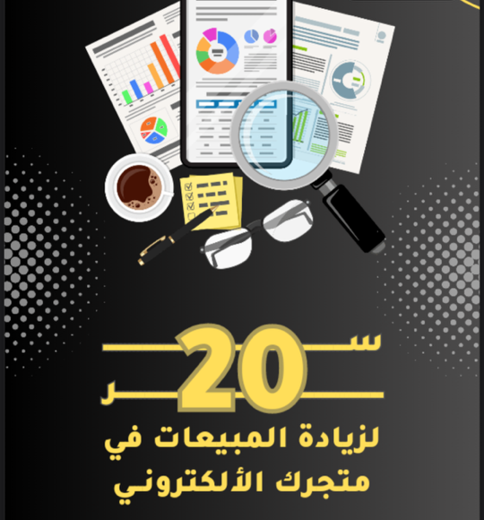 عشرين سر لزياده المبيعات في متجرك