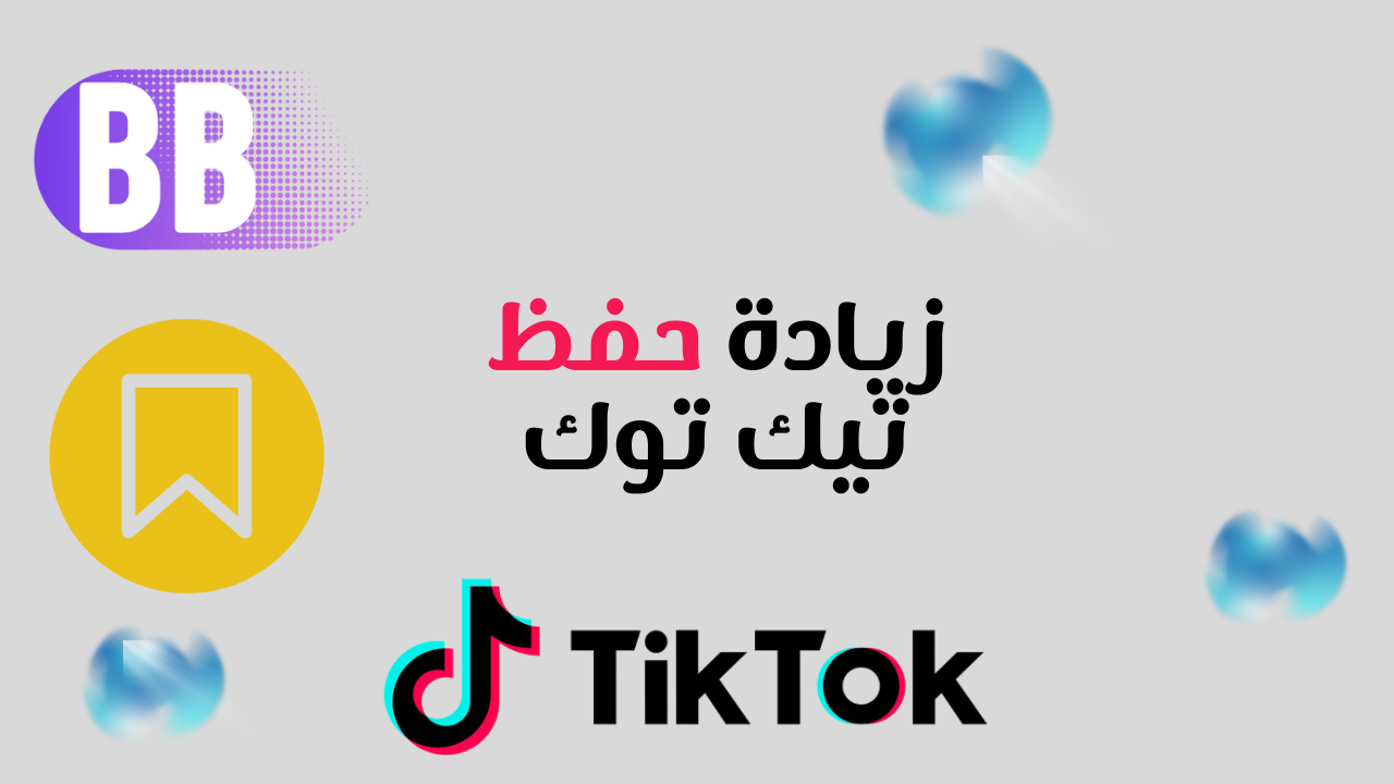 زيادة حفظ تيك توك