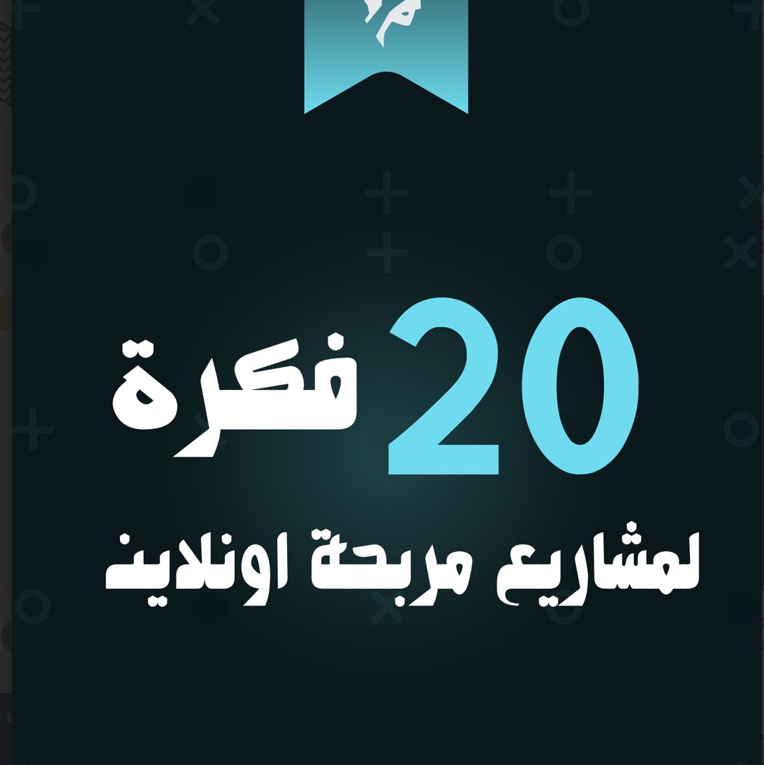 مشاريع مربحة