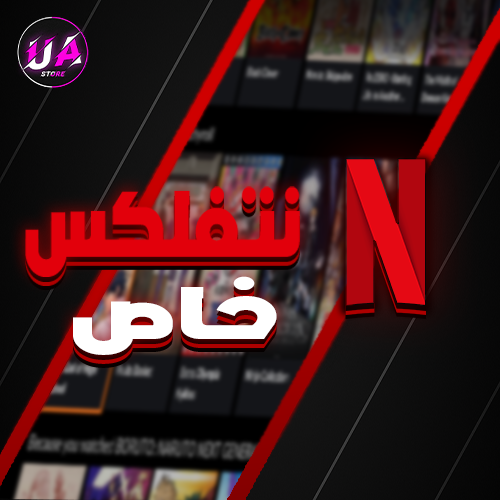 نتفلكس شهر ملف خاص ب12.99 ريال فقط