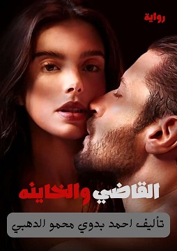 القاضي و الخائنة