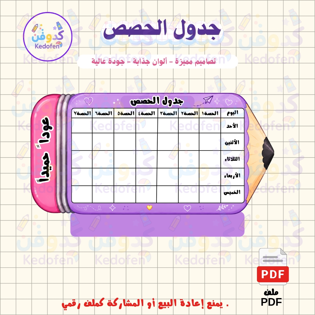 جدول الحصص الدراسية | ثيم قلم الرصاص ✏️ | ملف PDF للطباعة