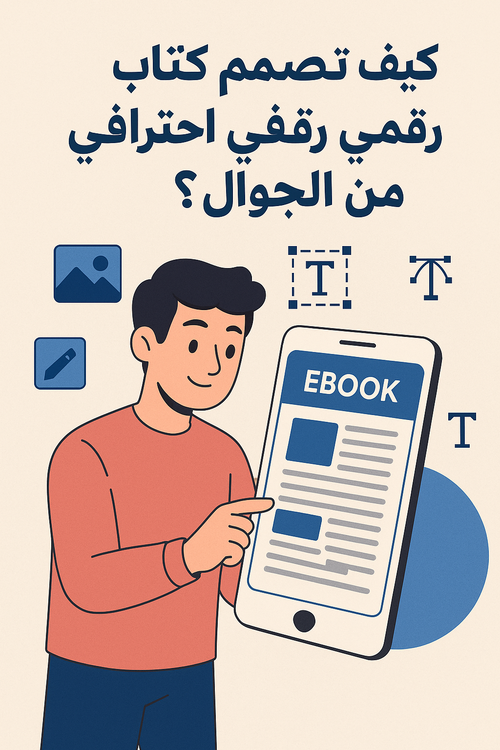 📘 كيف تصمم كتاب رقمي احترافي من الجوال؟