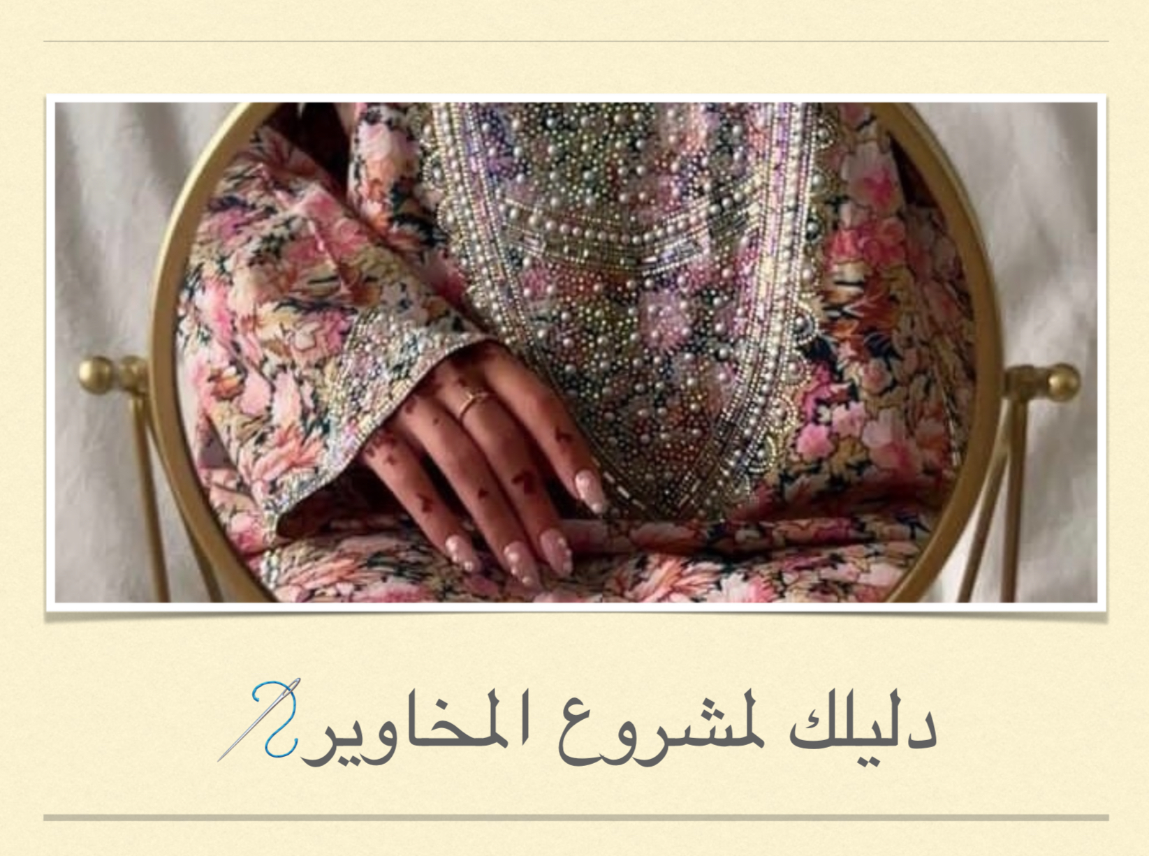 دليلك لمشروع المخاوير