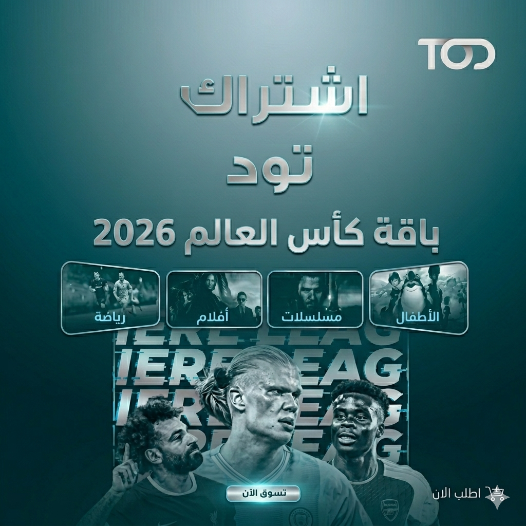 اشتراك تود بي ان سبوت جهازين | كاس العالم
