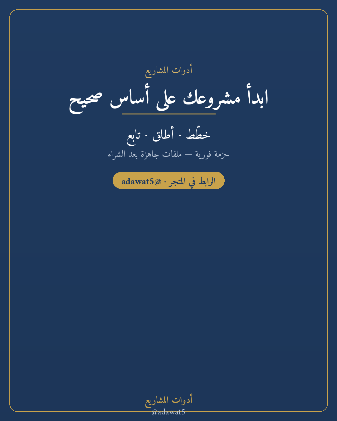 حزمة انطلاقة مشروع — دراسة جدوى + مخطط إطلاق + دفتر متابعة