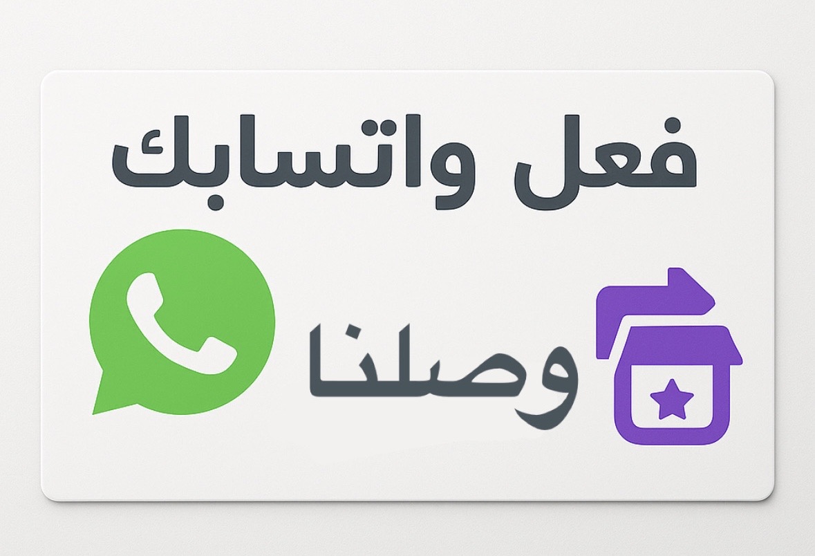 🌟 من وصلنا.. فعّل واتسابك