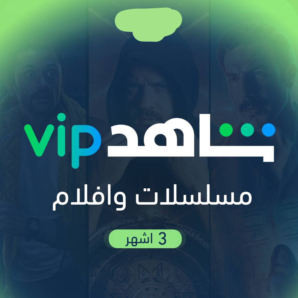 اشتراك شاهد VIP+مسلسلات وافلام  لمدة  3 اشهر
