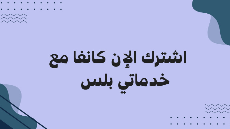 اشتراك كانفا