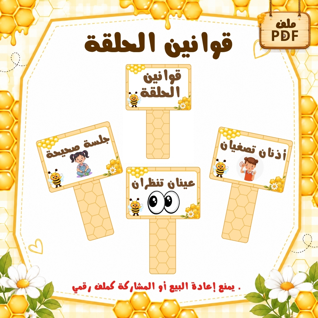 قوانين الحلقة لرياض الأطفال | ثيم النحل | ملف PDF جاهز للطباعة
