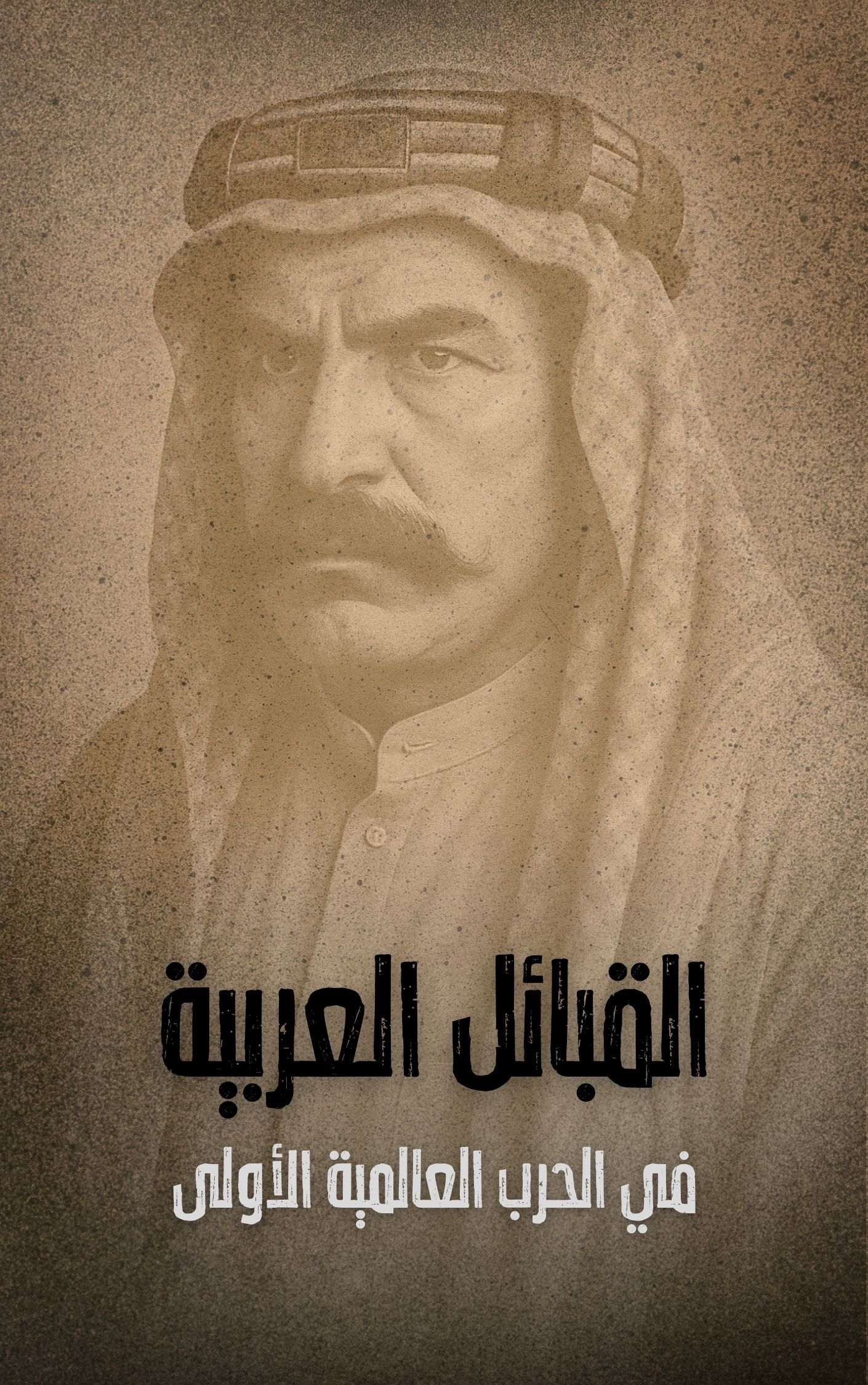 كتاب القبائل العربية في الحرب العالمية الأولى