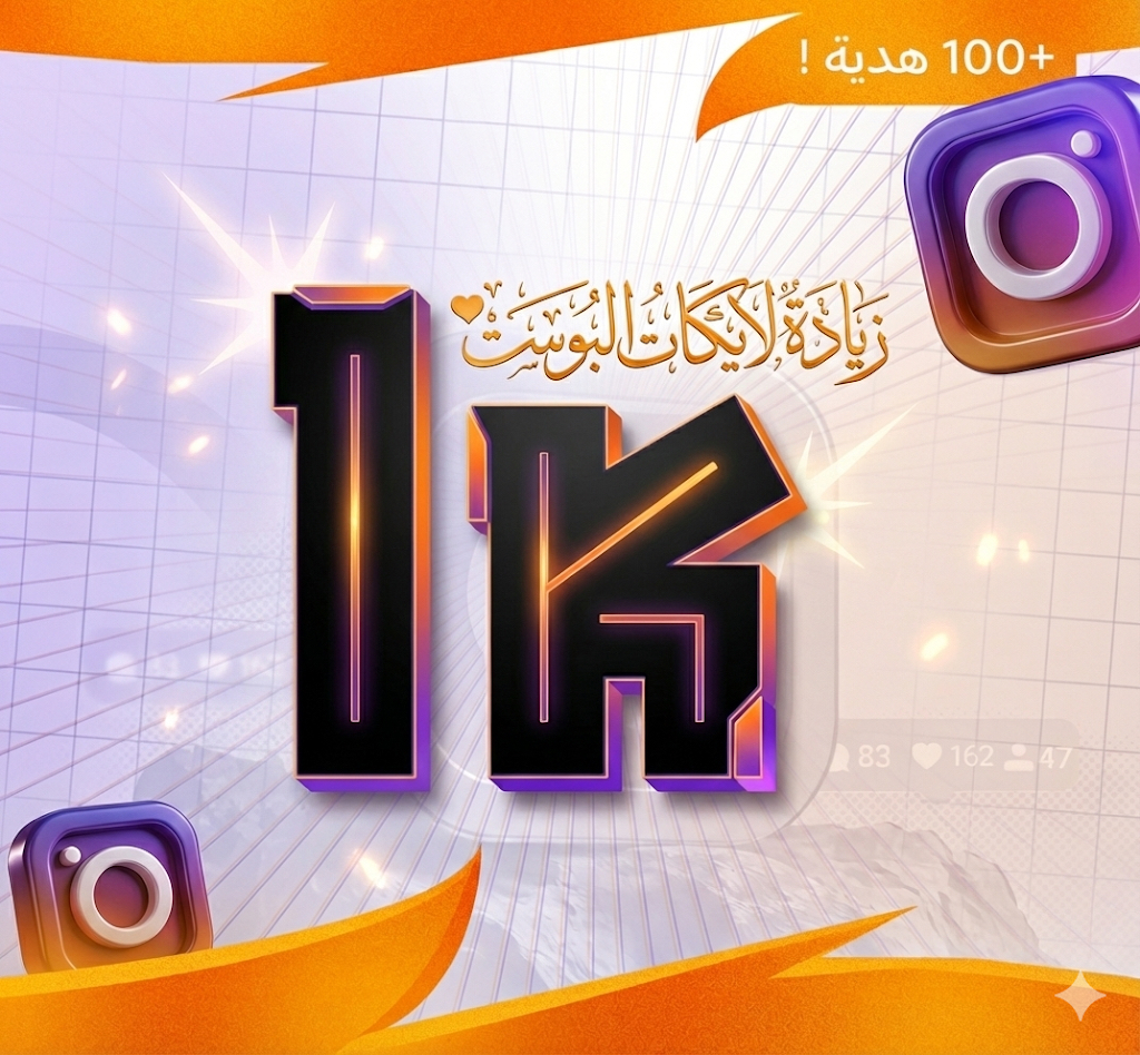 زيادة لايكات الأنستا (1k)
