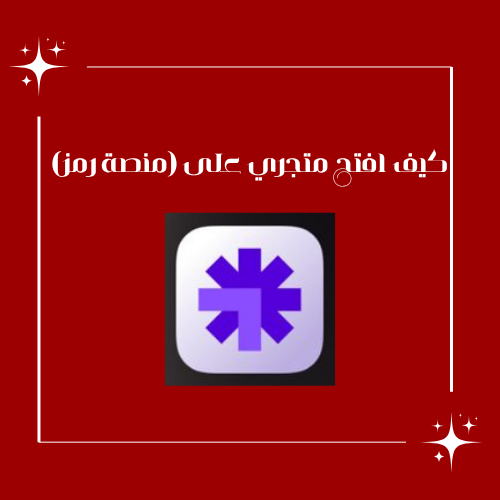 كيف افتح متجري على (منصة رمز)