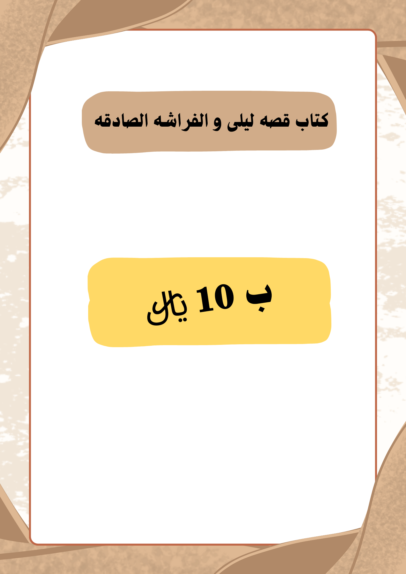 قصه ليلى و الفراشه الصادقه